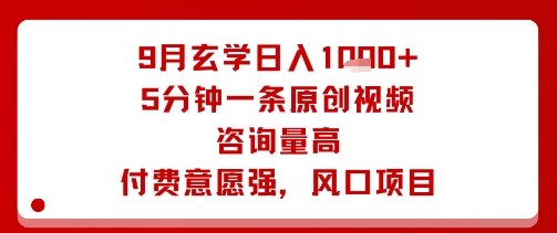9月玄学日入1k+玩法，5分钟一条原创视频，咨询量高，付费意愿强，风口项目-爱墨客创业分享