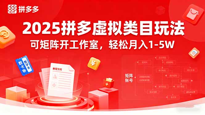 2025拼多多虚拟类目玩法，可矩阵开工作室，轻松月入1-5W-爱墨客创业分享