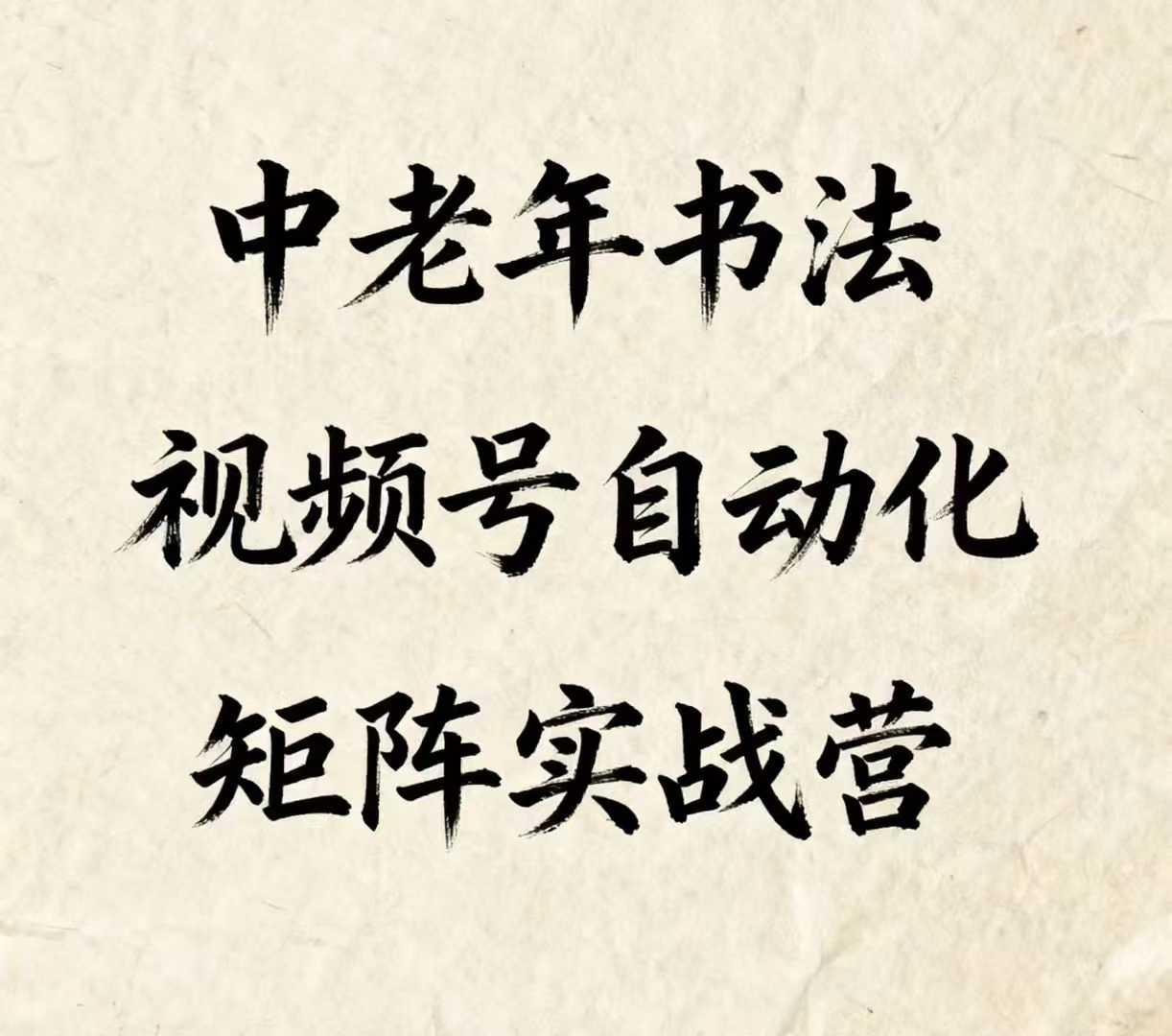 中老年书法视频号自动化矩阵实战营，一套自动化流程玩转中老年书法视频号矩阵-信人网