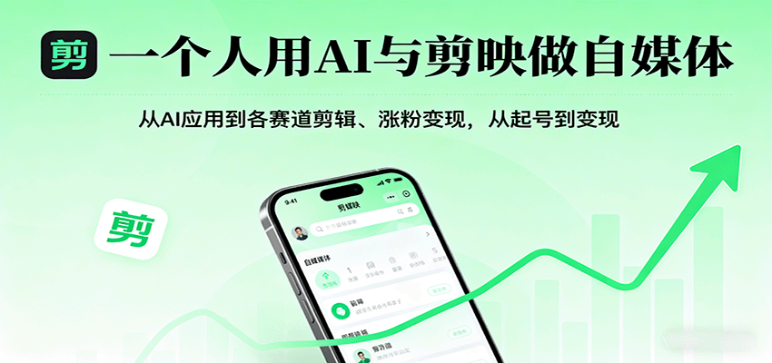 一个人用AI与剪映做自媒体，从AI应用到各赛道剪辑、涨粉变现，从起号到变现-烟雨网创