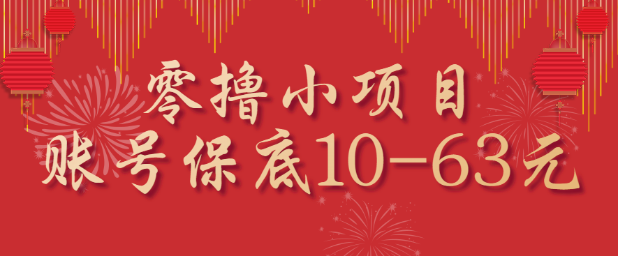 零撸小项目，一个账号保底10-63元，适合新手小白操作，能多账号领低保-Mot云网创