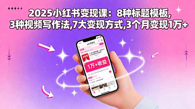 2025小红书变现课：8种标题模板,3种视频写作法,7大变现方式,3个月变现1万+-信人网