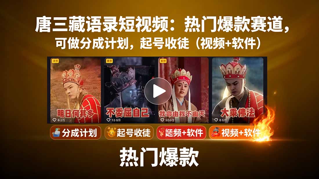 唐三藏语录短视频：热门爆款赛道，可做分成计划，起号收徒(视频+软件-信人网
