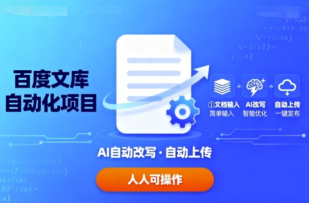 百度文库自动化项目：文档自动AI改写，自动上传，人人都可以操作-沐风网创