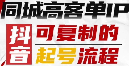 抖音同城高客单IP—可复制的起号流程-好好云网创
