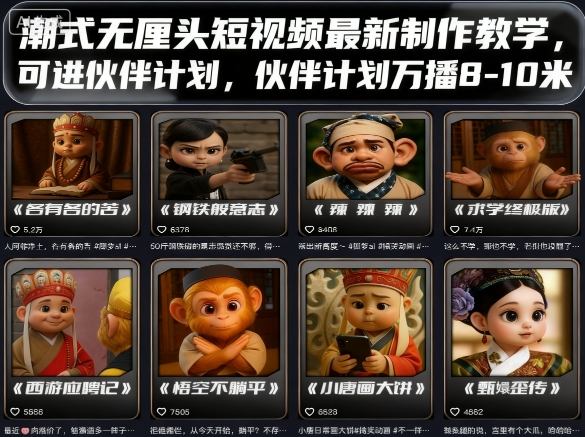 潮式无厘头短视频最新制作教学，可进伙伴计划，伙伴计划万播8-10米-焦点网创