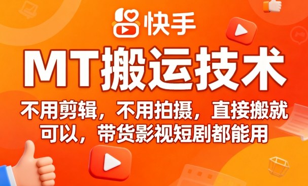 9月快手MT搬运技术，不用剪辑，不用拍摄，直接搬就可以，带货影视短剧都能用-焦点网创