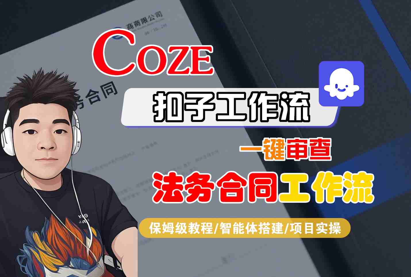 Coze扣子智能体工作流一键审查“法务合同“工作流，全流程保姆级教学-焦点网创