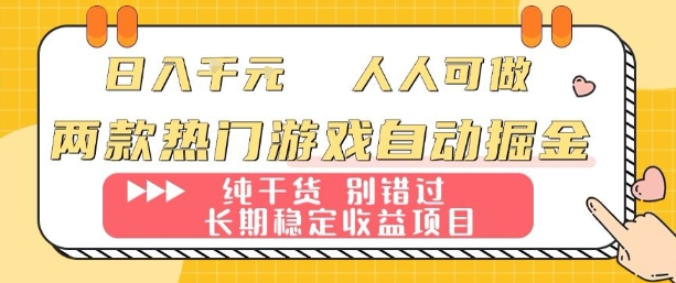 两款热门游戏自动掘金：日入1k，人人可做，纯干货，长期稳定收益项目【揭秘】-焦点网创