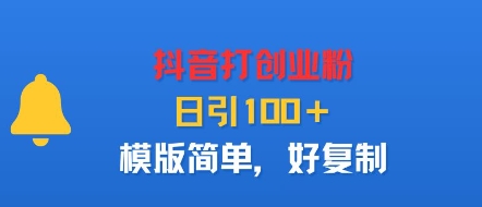 抖音打创业粉，日引100＋，模版简单，好复制-焦点网创