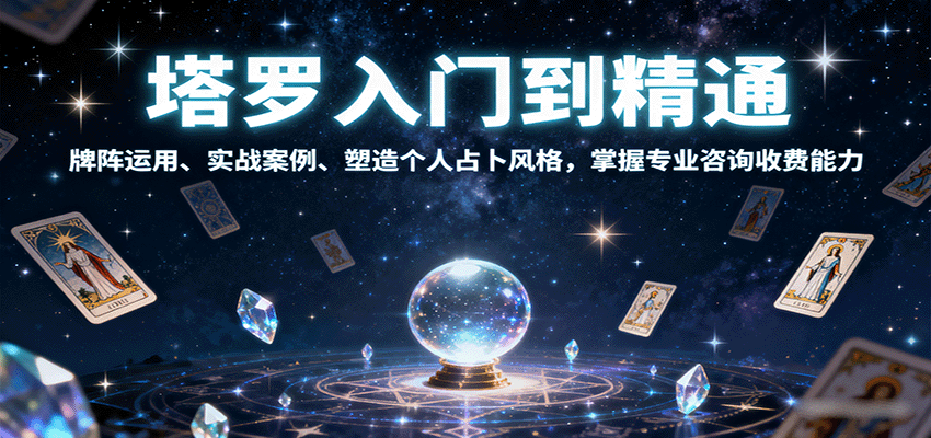 塔罗入门到精通，牌阵运用、实战案例、塑造个人占卜风格，掌握专业咨询收费能力-清枫云网创