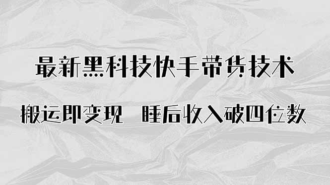 搬运即变现！最新黑科技快手带货Ai搬运技术，睡后收入破四位数-Mot云网创