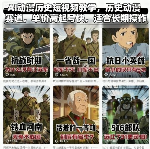 AI动漫历史短视频教学，历史动漫赛道，单价高起号快，适合长期操作-三优网创