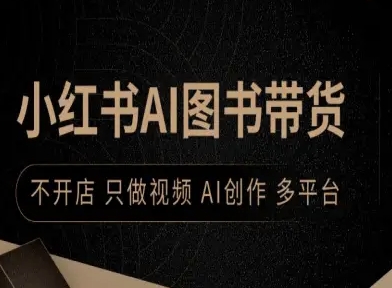 小红书AI图书带货，不开店，只做视频，AI创作，多平台-三优网创