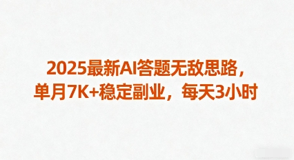 2025最新AI答题无敌思路，单月7K+稳定副业，每天3小时-起鸣助创社