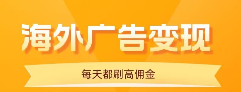 用手机看海外广告，每天10分钟，单机日入20+，无需养鸡，保姆级教程-起鸣助创社