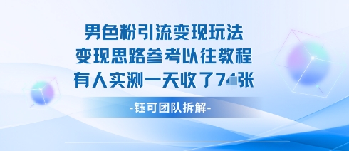 男粉引流变现邪修玩法，有人实测一天收了7张+-浩然网创