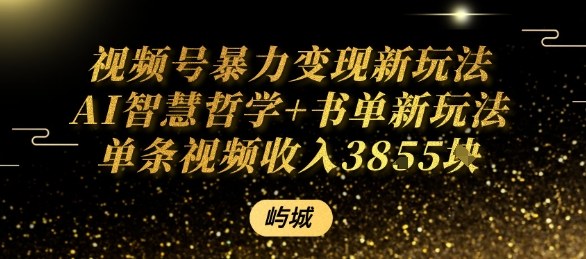 视频号暴力变现新玩法AI智慧哲学+书单新玩法单条视频佣金1k+-蔚蓝分享