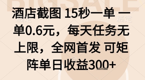 酒店截图项目，15秒一单，一单0.6米，每天任务无上限，全网首发可矩阵单日收益3张+【揭秘】-烟雨网创