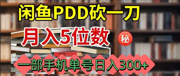 闲鱼PDD砍一刀，一部手机就可以操作，单号日入3张-三优网创