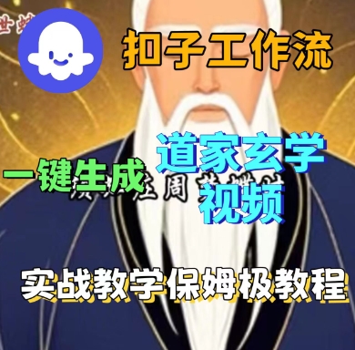 Coze扣子工作流一键生成道家玄学短视频，实战保姆级教程-三优网创