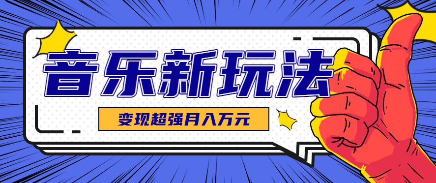 发财赛道！单条27万点赞，涨粉23万的AI音乐新玩法，推广接单+技术教学变现超强-三优网创