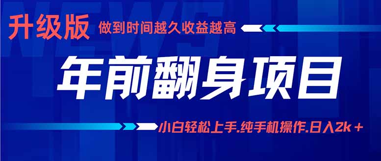 年前翻身项目，新手小白月入3w+，纯手机一条龙实操玩法-好好云网创