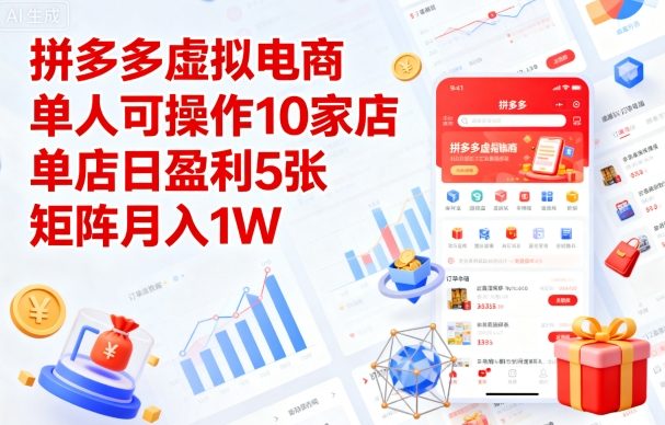拼多多虚拟电商，单人可操作10家店，单店日盈利5张，矩阵月入1W+【揭秘】-优优云网创