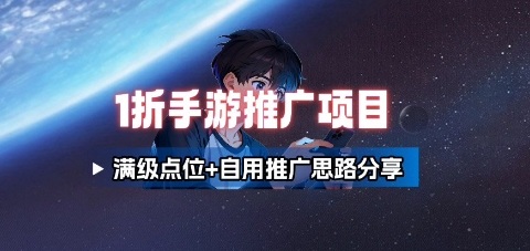 一折手游代理推广项目_满级点位+自用推广思路分享-蔚蓝分享