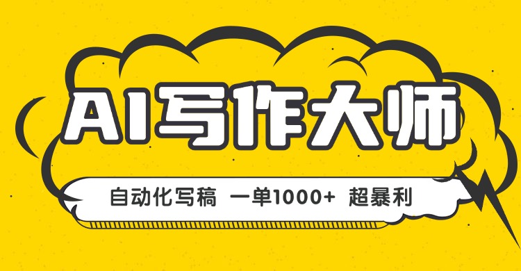 AI写作，无需手动，一键生成文稿，一单1000+  永不失业副业项目！-云网创