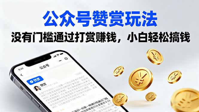 公众号赞赏玩法，没有门槛通过打赏赚钱，小白轻松搞钱-亿云网创