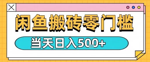闲鱼零门槛搬砖项目，只要做就能够挣钱，一天可以3张-云网创