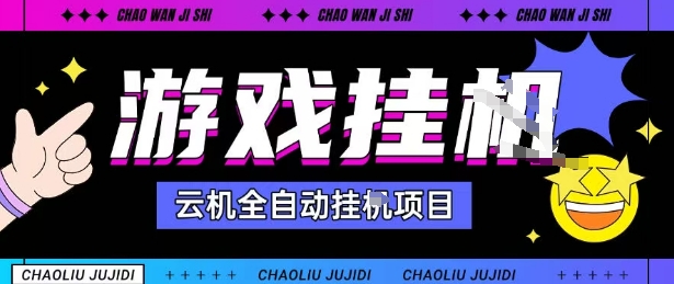 2025暴力挂G自撸项目单窗口30-100＋无上限可批量矩阵操作单窗口无限提秒到账【揭秘】-赋智工坊