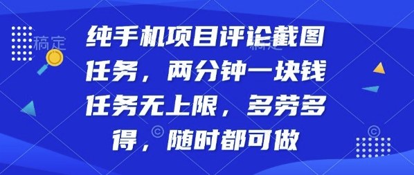 纯手机项目评论截图任务，两分钟一块钱多劳多得，随时随地都能做【揭秘】-易创网