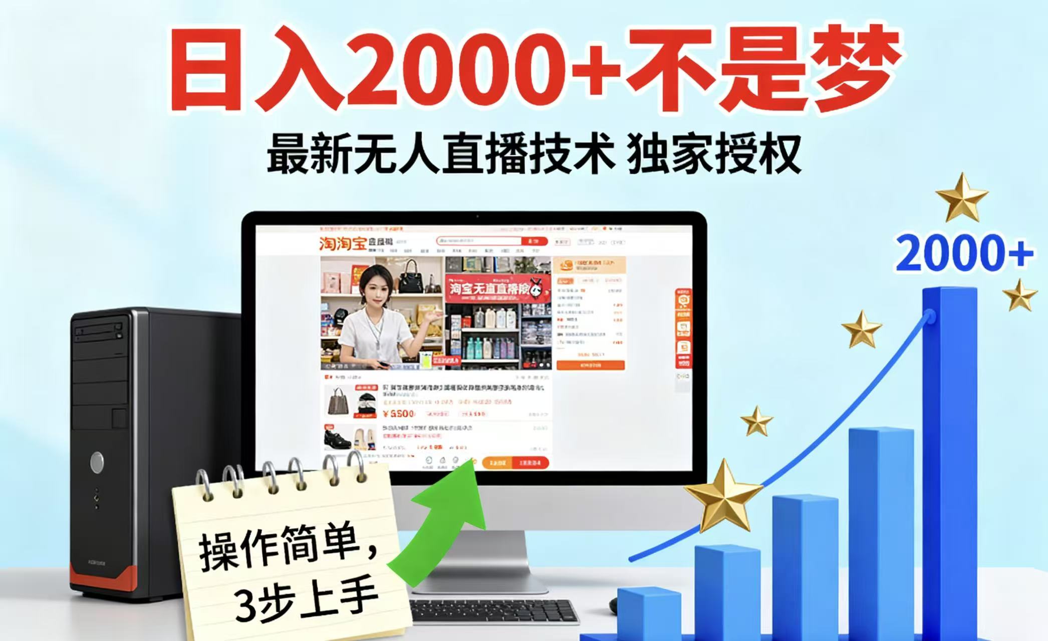 淘宝无人直播最新12.0带货最新玩法 独家技术不违规，也不封号，只需要挂机 ，稳定2000-易创网