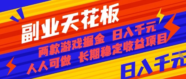 副业天花板！两款游戏掘金：日入1k+，人人可做，纯干货，长期稳定收益项目【揭秘】-老邓云网创