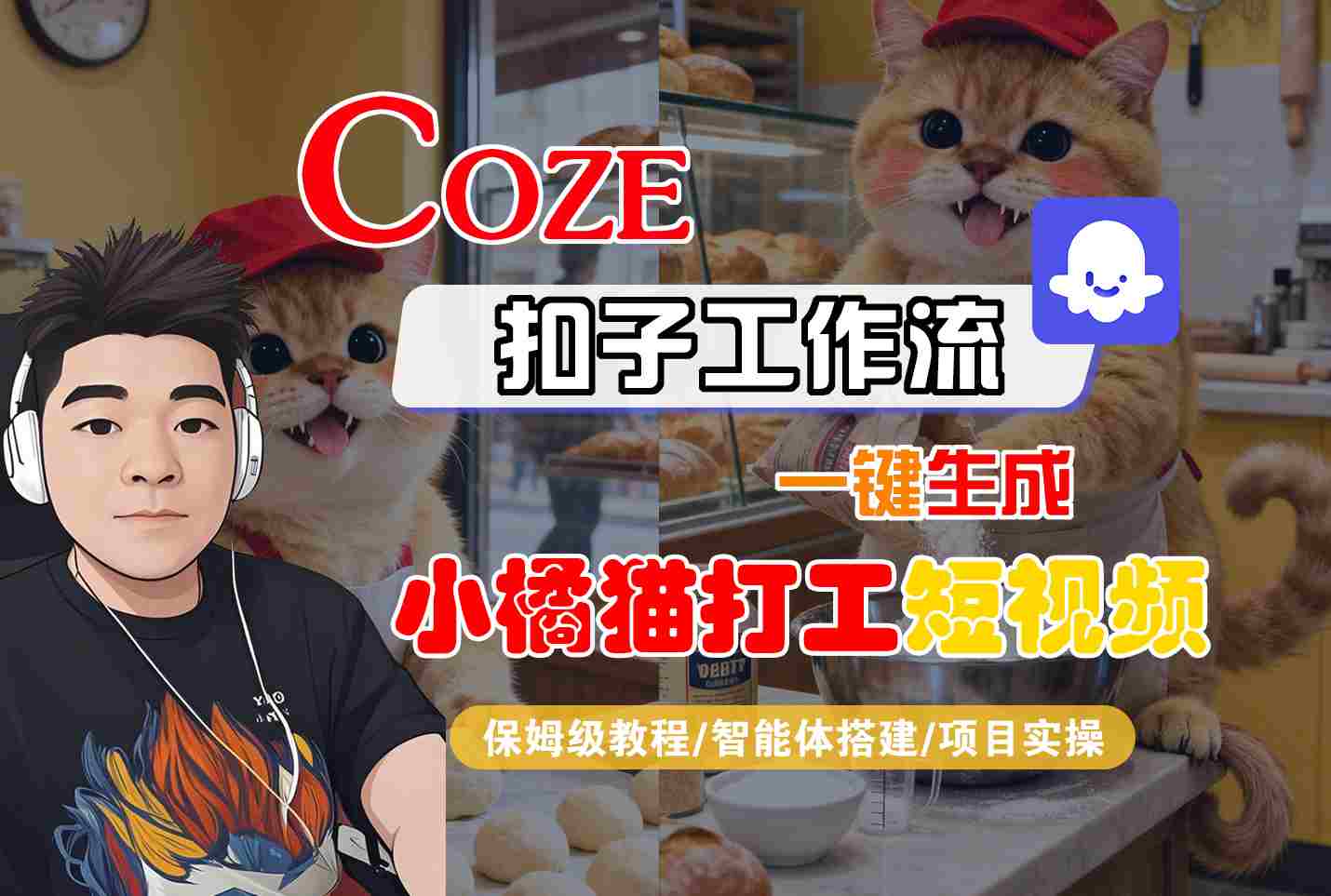 Coze扣子智能体工作流一键生成“小橘猫打工“短视频，全流程保姆级教学-或|网创人人推