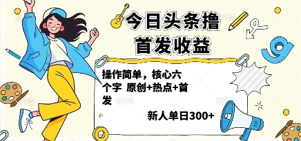 今日头条撸首发玩法，操作简单，新人一天3张+-或|网创人人推