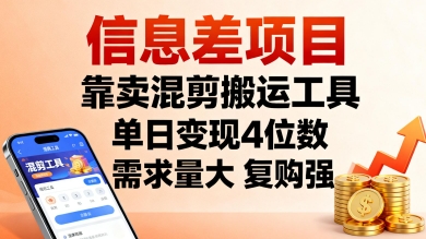 信息差项目，靠卖混剪搬运工具，单日变现4位数，需求量大，复购强，操作简单，几分钟一条视频-老邓云网创