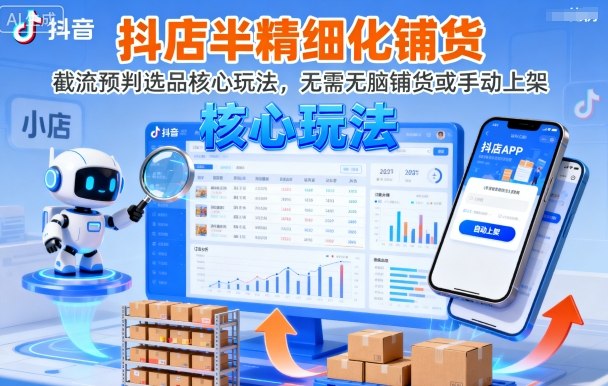 抖店半精细化铺货，截流预判选品核心玩法，无需无脑铺货或手动上架(更新9月)-蔚蓝分享