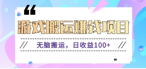 抖音快手无脑搬砖赚钱项目，小白纯手机可操作，边玩边赚钱日收益100+-老邓云网创