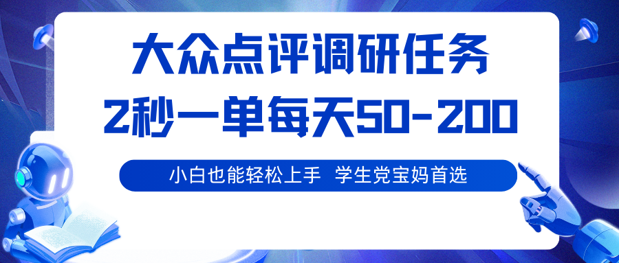 大众点评调研任务，2秒一单 每天50-200,学生党宝妈首选-老邓云网创