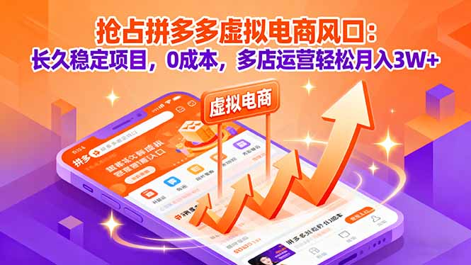 抢占拼多多虚拟电商风口：长久稳定项目，0成本，多店运营轻松月入3W+-信人网