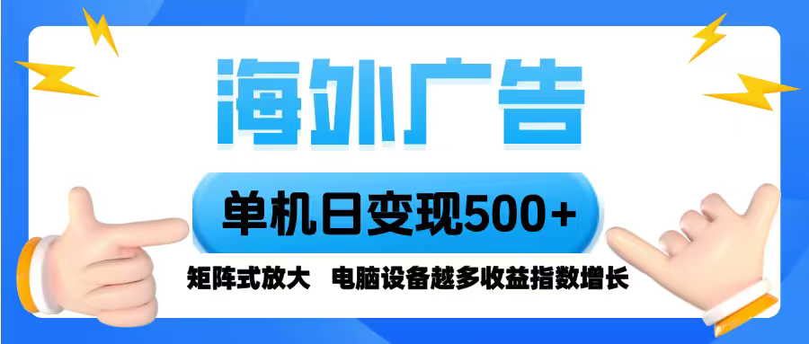海外广告 单机单日变现500+ 脚本全自动操作，设备越多，收益翻倍，小白…-老邓云网创