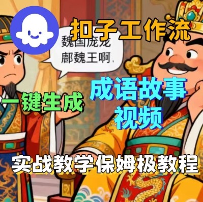 Coze扣子智能体工作流一键生成成语故事短视频，保姆级实战搭建教学-云网创