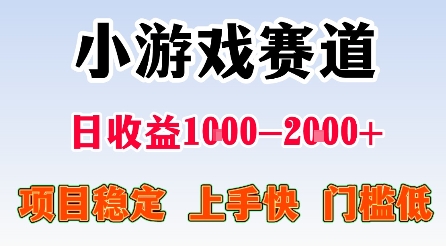 最新小游戏赛道，日收益1k-2k+，项目稳定上手快门槛低，在家就可以自己创业【揭秘】-赋智工坊