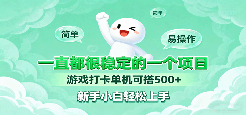 一直都很稳定的一个项目游戏打卡单机可搭500+，新手小白轻松上手-小小资源网