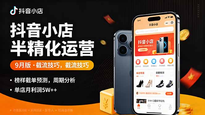 抖音小店半精细化运营9月版，截流技巧,榜单预判,周期分析，单店月利润5w+-小小资源网