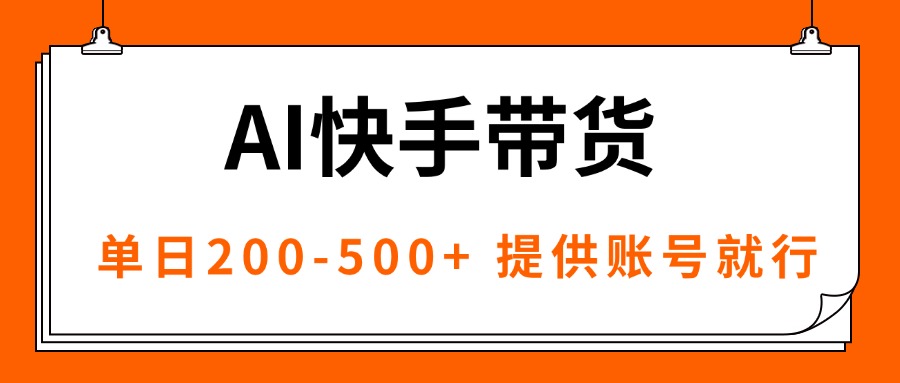 AI黑科技快手带货，提供账号就行，独家AB技术，单日200-500+-老邓云网创