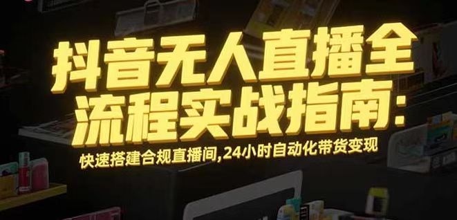 无人直播带货掘金，单日稳定收入1000+，不违规操作简单 长期可做-老邓云网创